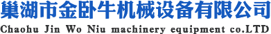 巢湖市金臥牛機械設備有限公司